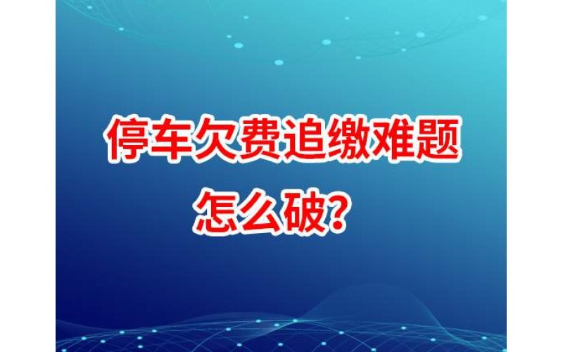 城市路邊停車收費(fèi)系統(tǒng)